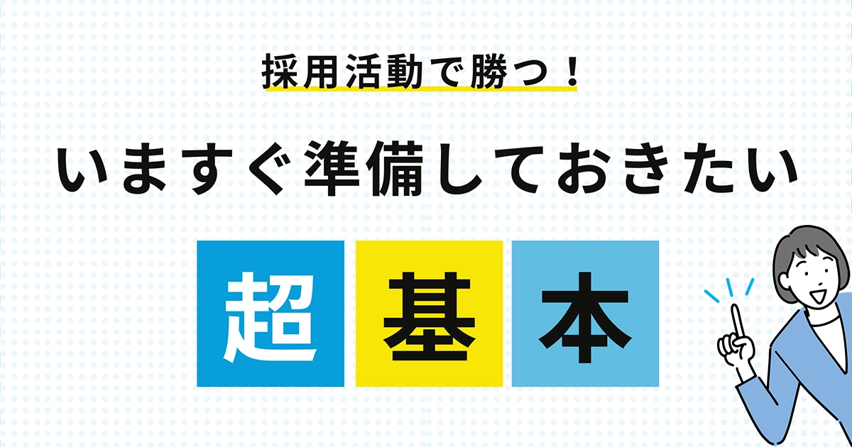 採用サイト制作