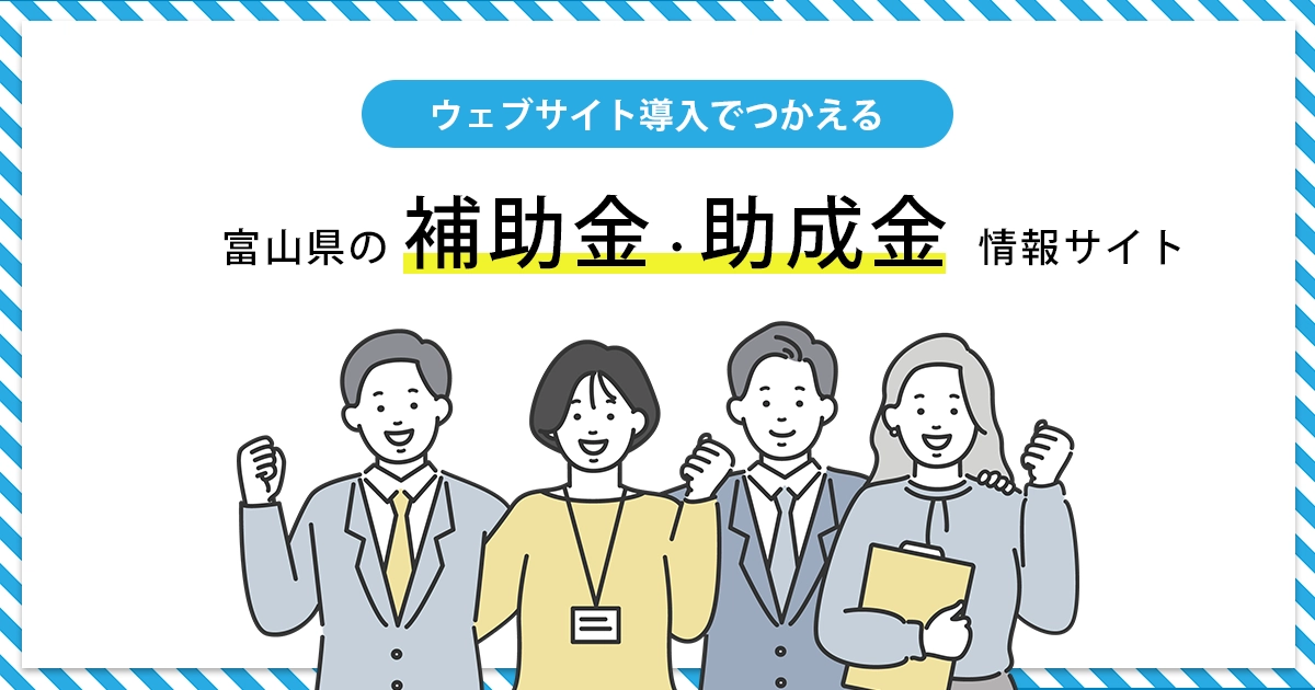 WEBサイト制作でつかえる補助金・助成金