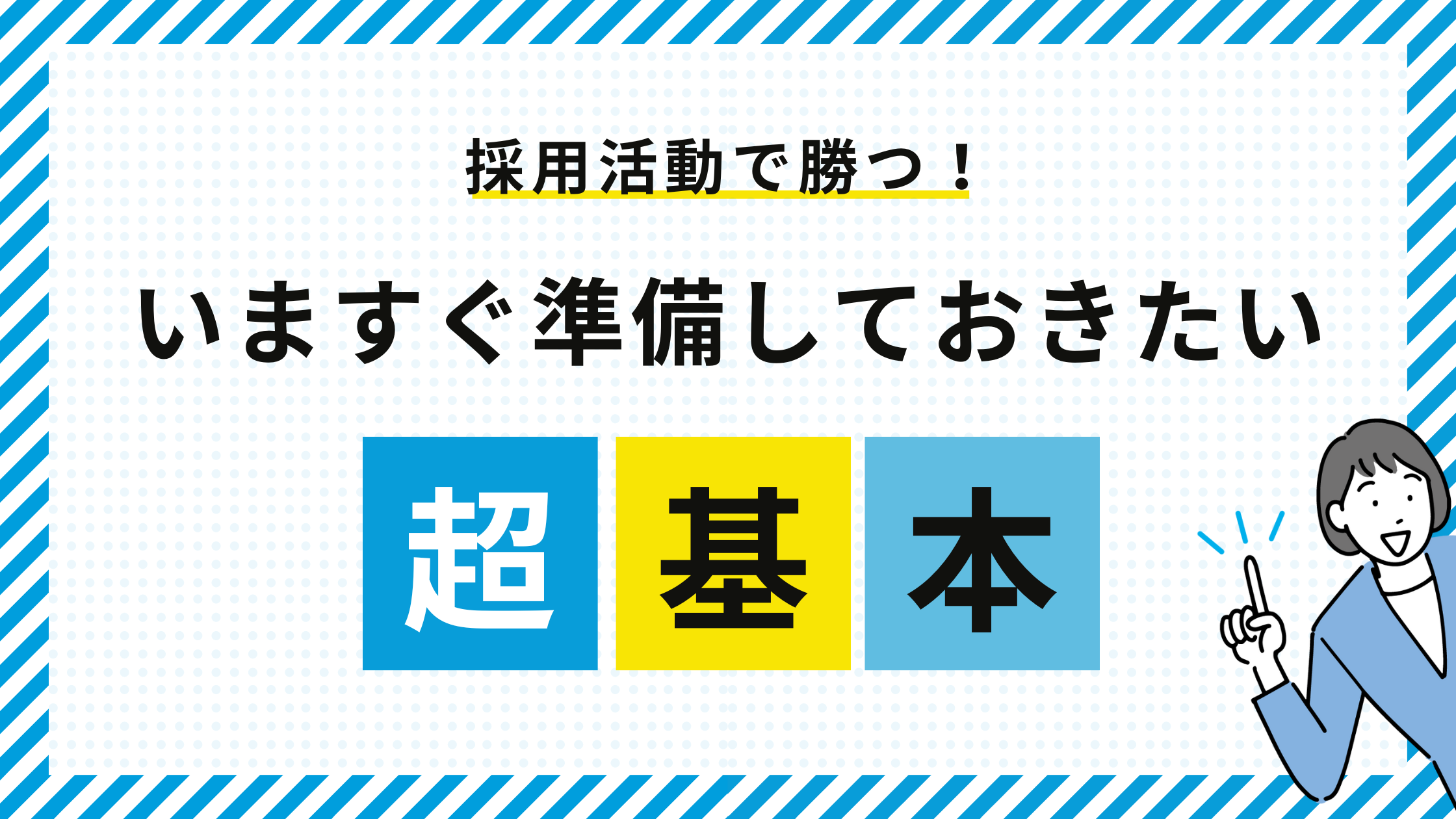 採用活動で勝つ！ (1)