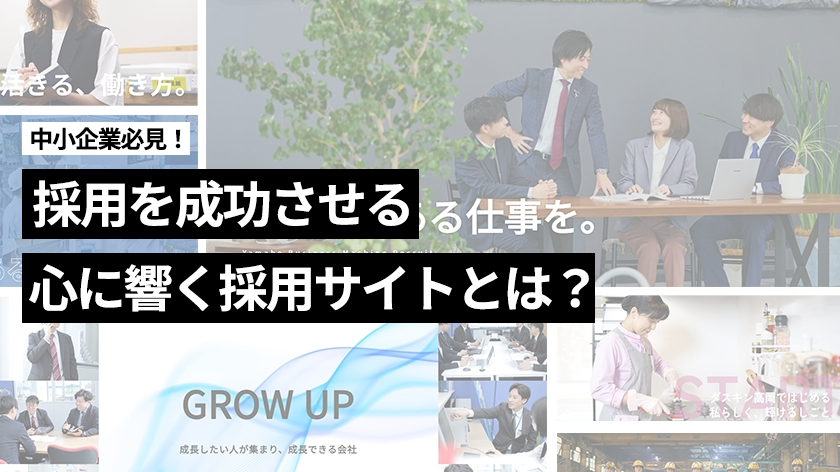 【事例あり】中小企業が採用を成功させる、心に響く採用サイトとは？