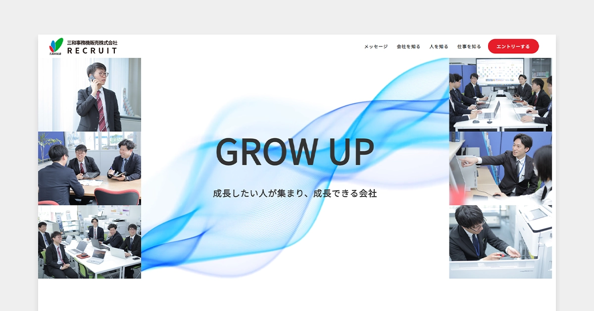 【制作実績】採用サイトで手応えのある採用活動を実現