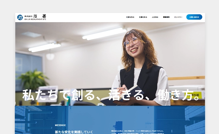 【制作実績】社員がより働きやすい会社へ…環境整備等の取り組みをアピールできる採用サイト