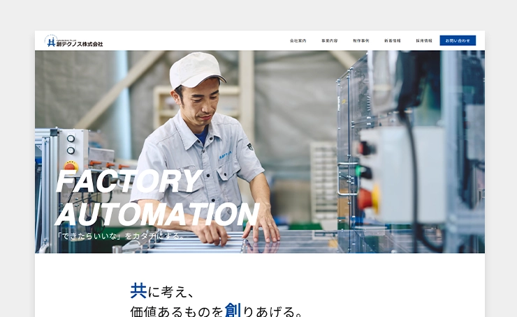 【制作実績】FAの創造性と技術力、モノづくりの魅力が伝わるサイトにリニューアル